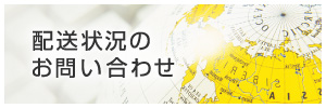 配送状況のお問い合わせ